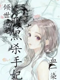 倾世绝宠：腹黑杀手妃