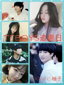 TFBOYS追妻日