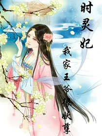 时灵妃:我家王爷很妖孽