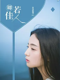 卿若佳人