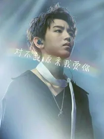 王俊凯:对不起，原来我爱你