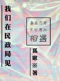 我们在民政局见