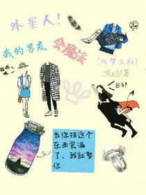 外星人！我的男友会魔法