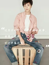 王俊凯：我有一个蠢萌蠢萌的妹妹