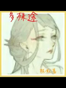 多殊途
