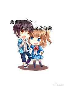 青春校园之我的同桌是学霸