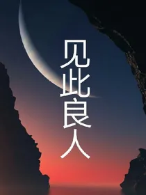 见此良人
