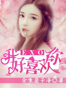 EXO之我好喜欢你