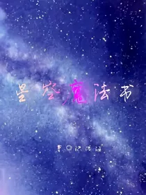 星空魔法书
