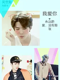 吴世勋之我爱你，永远的爱，没有期限