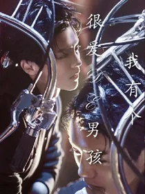 我有个很爱的男孩
