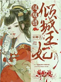 凤凰错：倾城王妃