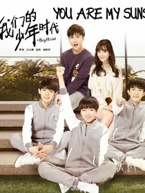 我们的少年时代之安萌萌