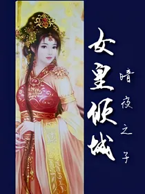 女皇倾城
