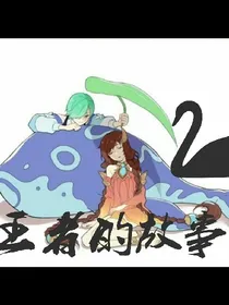 王者的故事