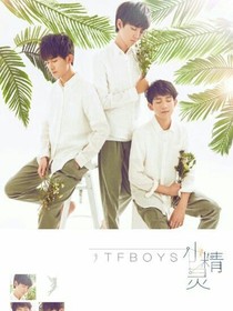 tfboys之我们的未婚夫