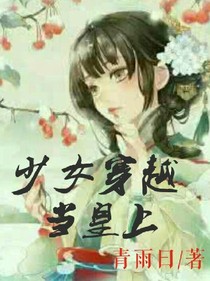 少女转世，当皇上