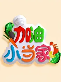 加油小当家!