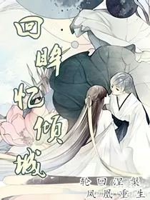 回眸忆倾城
