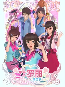 叶罗丽之双生姐妹花