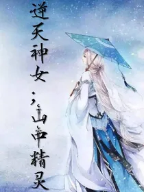 逆天神女；山中精灵