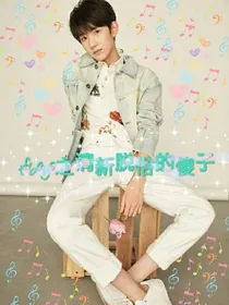 tfboys之清新脱俗的傻子