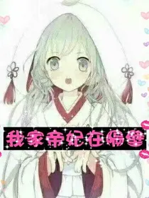 我家帝妃在隔壁