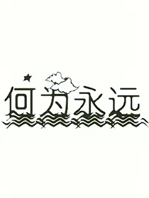 何为永远