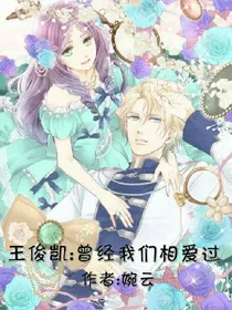 王俊凯:曾经我们相爱过