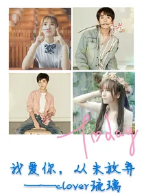 我爱你，从未放弃