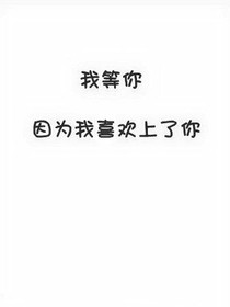 我在等他