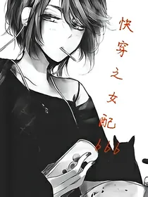 快穿之女配666