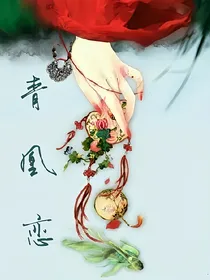 青凰恋