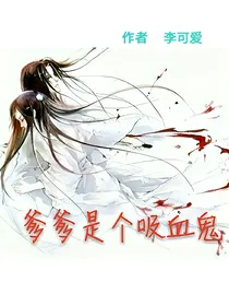 宝宝连萌:爹爹是个吸血鬼