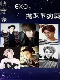 快穿之EXO，抛不下的爱