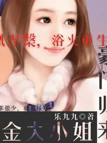 豪门归来：千金大小姐