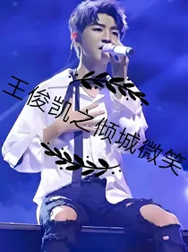 王俊凯之倾城微笑