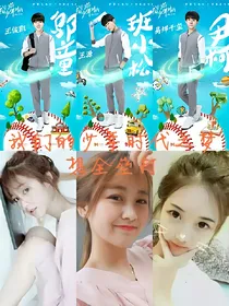 我们的少年时代之梦想全垒打