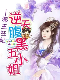 邪王狂妃：逆天腹黑五小姐