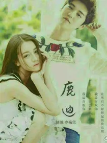鹿晗迪丽热巴的爱情陆地夫妇