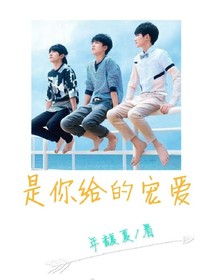 是你给的宠爱