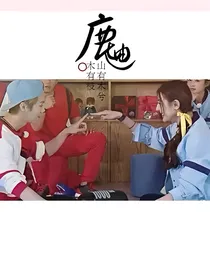 鹿先生我是迪小姐
