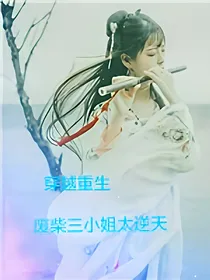 穿越重生...废柴三小姐太逆天