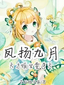 凤扬九月:天才嫡女要逆天