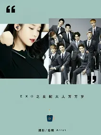 EXO之女配大人万万岁