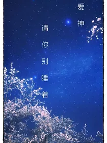 爱神请你别睡着……