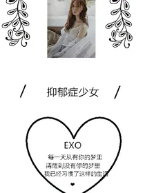 EXO：抑郁症少女2