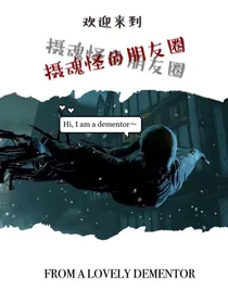 摄魂怪的朋友圈