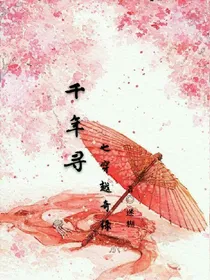 千年寻:穿越奇缘