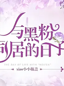 EXO最黑粉同居的日子